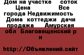 Дом на участке 30 соток › Цена ­ 550 000 - Все города Недвижимость » Дома, коттеджи, дачи продажа   . Амурская обл.,Благовещенский р-н